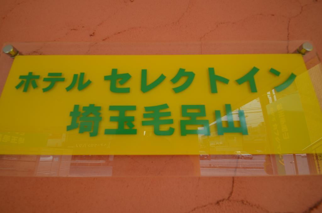 Hotel Select Inn Saitama Moroyama Ogose Exterior foto